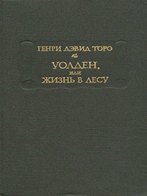 cover image of Уолден, или Жизнь в лесу